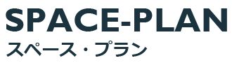 スペース・プラン